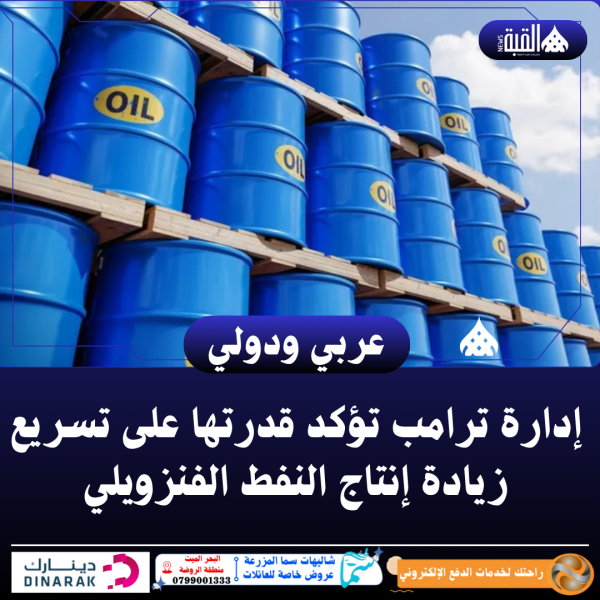 إدارة ترامب تؤكد قدرتها على تسريع زيادة إنتاج النفط الفنزويلي