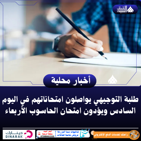 طلبة التوجيهي يواصلون امتحاناتهم في اليوم السادس ويؤدون امتحان الحاسوب الأربعاء
