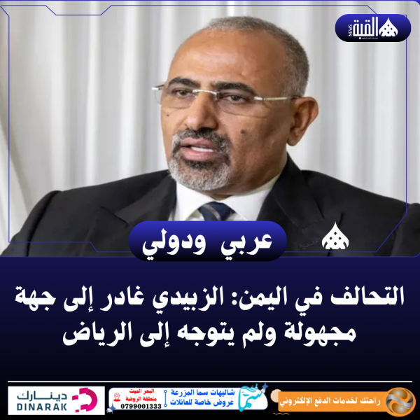التحالف في اليمن: الزبيدي غادر إلى جهة مجهولة ولم يتوجه إلى الرياض