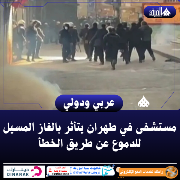 مستشفى في طهران يتأثر بالغاز المسيل للدموع عن طريق الخطأ