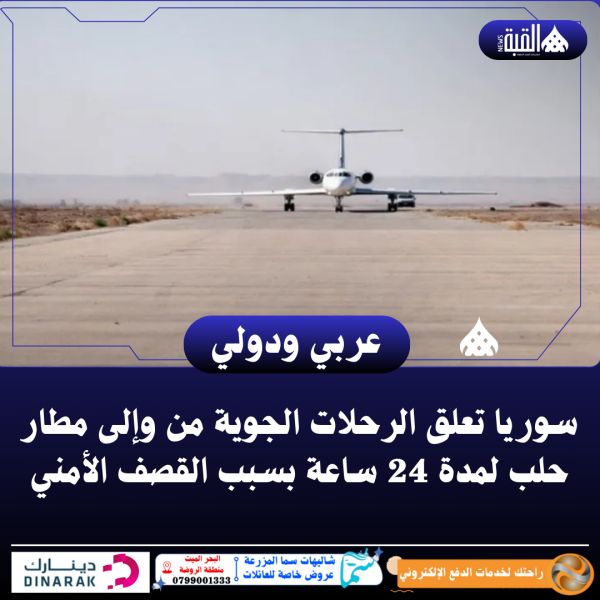 سوريا تعلق الرحلات الجوية من وإلى مطار حلب لمدة 24 ساعة بسبب القصف الأمني