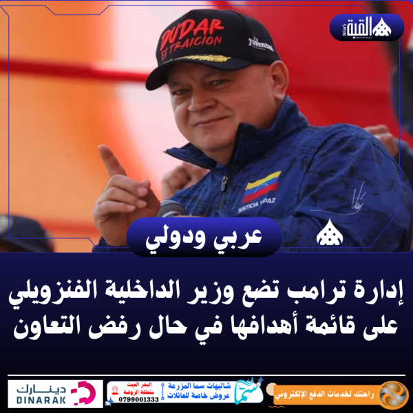 إدارة ترامب تضع وزير الداخلية الفنزويلي على قائمة أهدافها في حال رفض التعاون