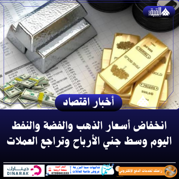 انخفاض أسعار الذهب والفضة والنفط اليوم وسط جني الأرباح وتراجع العملات