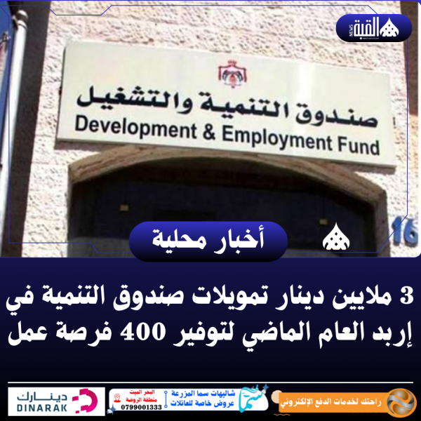 3 ملايين دينار تمويلات صندوق التنمية في إربد العام الماضي لتوفير 400 فرصة عمل