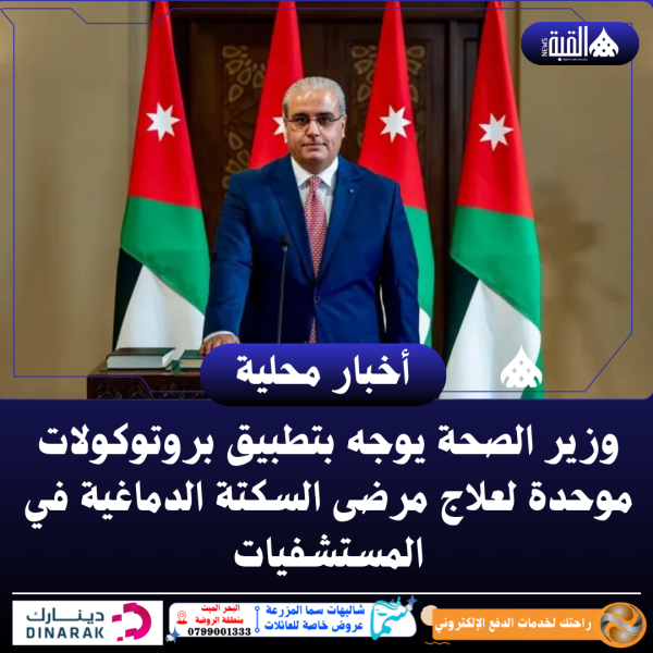 وزير الصحة يوجه بتطبيق بروتوكولات موحدة لعلاج مرضى السكتة الدماغية في المستشفيات