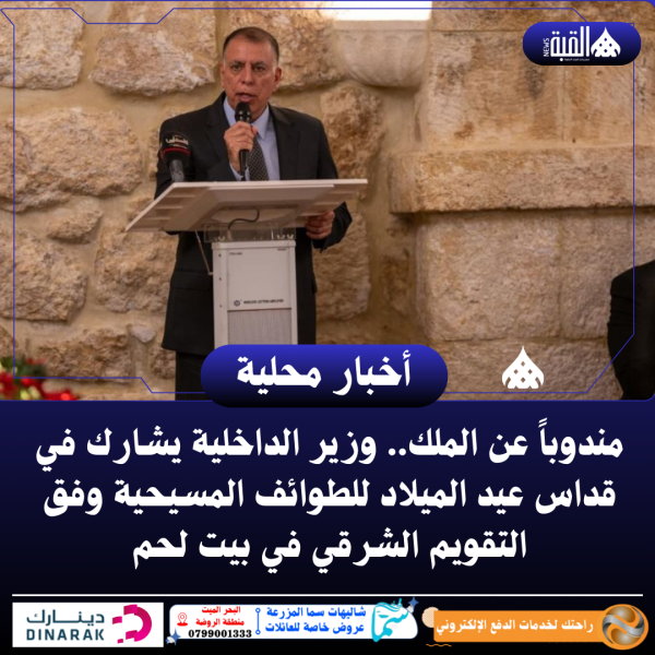 مندوباً عن الملك.. وزير الداخلية يشارك في قداس عيد الميلاد للطوائف المسيحية وفق التقويم الشرقي في بيت لحم