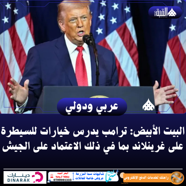 البيت الأبيض: ترامب يدرس خيارات للسيطرة على غرينلاند بما في ذلك الاعتماد على الجيش