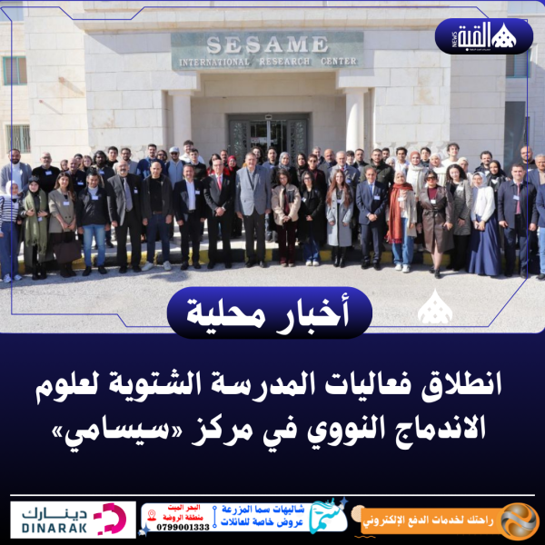 انطلاق فعاليات المدرسة الشتوية لعلوم الاندماج النووي في مركز «سيسامي»