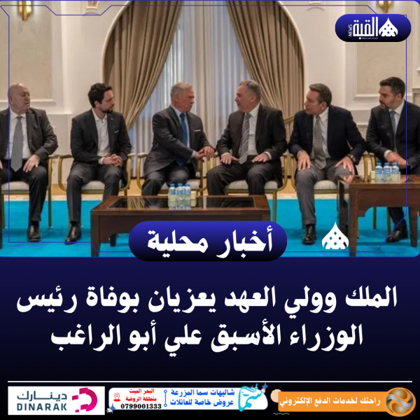 الملك وولي العهد يعزيان بوفاة رئيس الوزراء الأسبق علي أبو الراغب