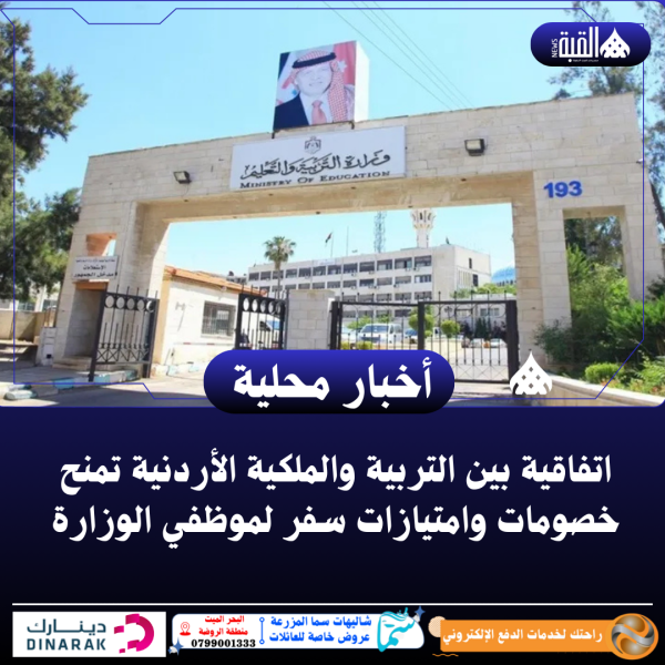 اتفاقية بين التربية والملكية الأردنية تمنح خصومات وامتيازات سفر لموظفي الوزارة
