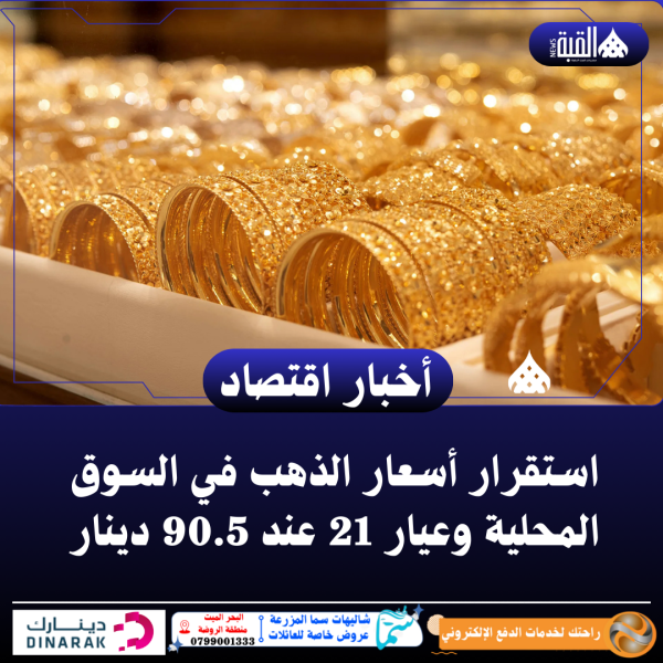 استقرار أسعار الذهب في السوق المحلية وعيار 21 عند 90.5 دينار