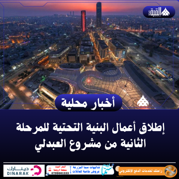 إطلاق أعمال البنية التحتية للمرحلة الثانية من مشروع العبدلي