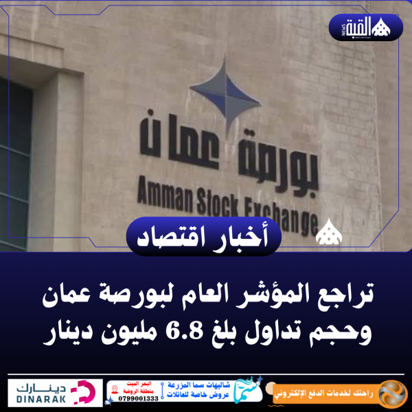 تراجع المؤشر العام لبورصة عمان وحجم تداول بلغ 6.8 مليون دينار