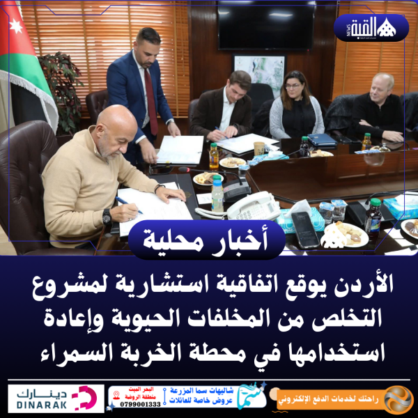 الأردن يوقع اتفاقية استشارية لمشروع التخلص من المخلفات الحيوية وإعادة استخدامها في محطة الخربة السمراء