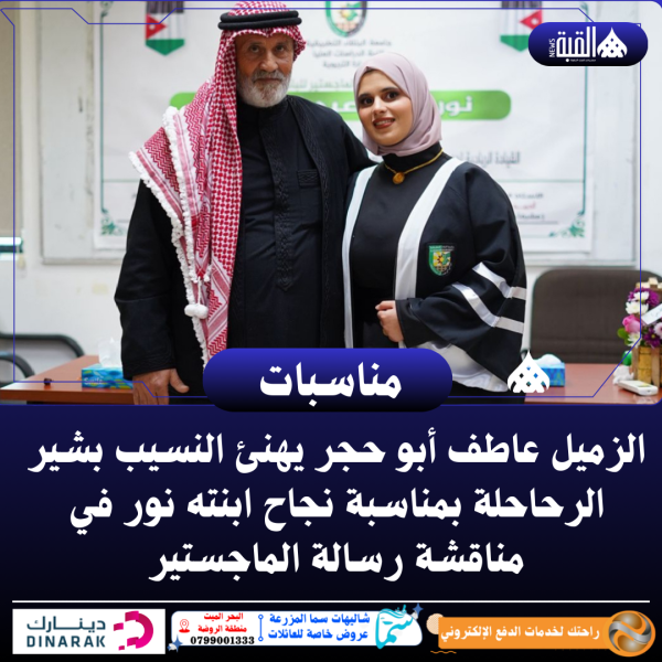 الزميل عاطف أبو حجر يهنئ النسيب بشير الرحاحلة بمناسبة نجاح ابنته نور في مناقشة رسالة الماجستير