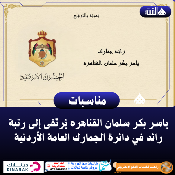 ياسر بكر سلمان القناهره يُرتّقى إلى رتبة رائد في دائرة الجمارك العامة الأردنية