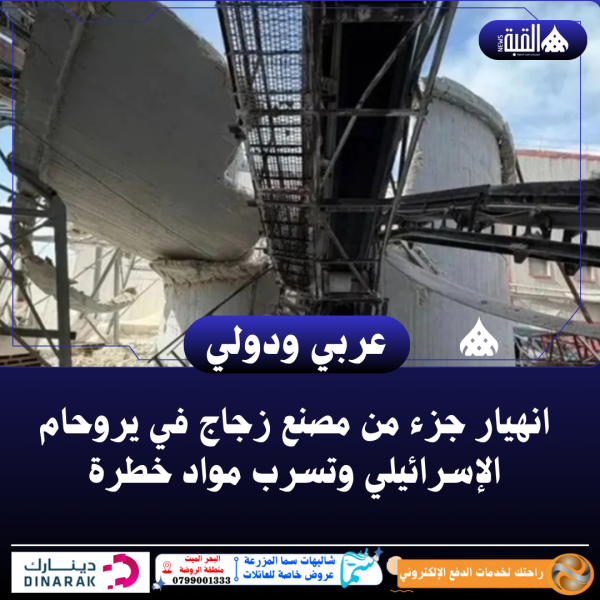 انهيار جزء من مصنع زجاج في يروحام الإسرائيلي وتسرب مواد خطرة