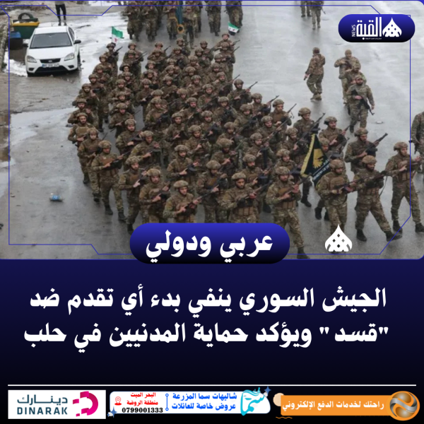 الجيش السوري ينفي بدء أي تقدم ضد قسد ويؤكد حماية المدنيين في حلب