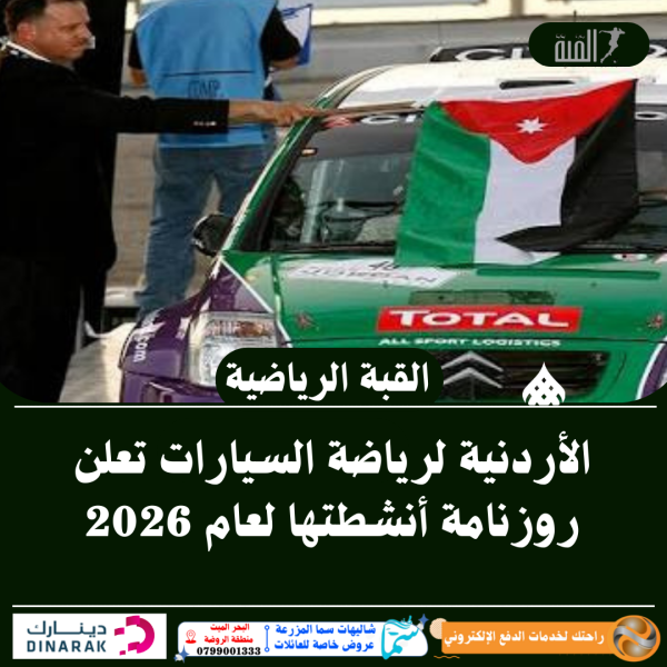 الأردنية لرياضة السيارات تعلن روزنامة أنشطتها لعام 2026
