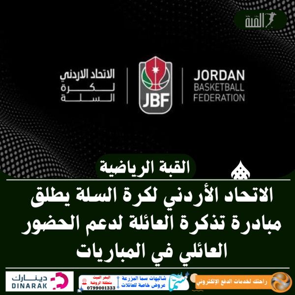 الاتحاد الأردني لكرة السلة يطلق مبادرة تذكرة العائلة لدعم الحضور العائلي في المباريات