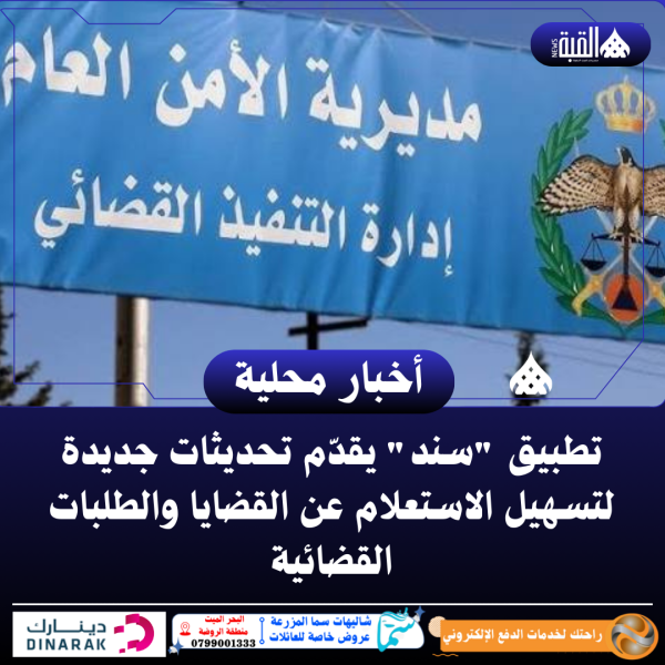 تطبيق سند يقدّم تحديثات جديدة لتسهيل الاستعلام عن القضايا والطلبات القضائية