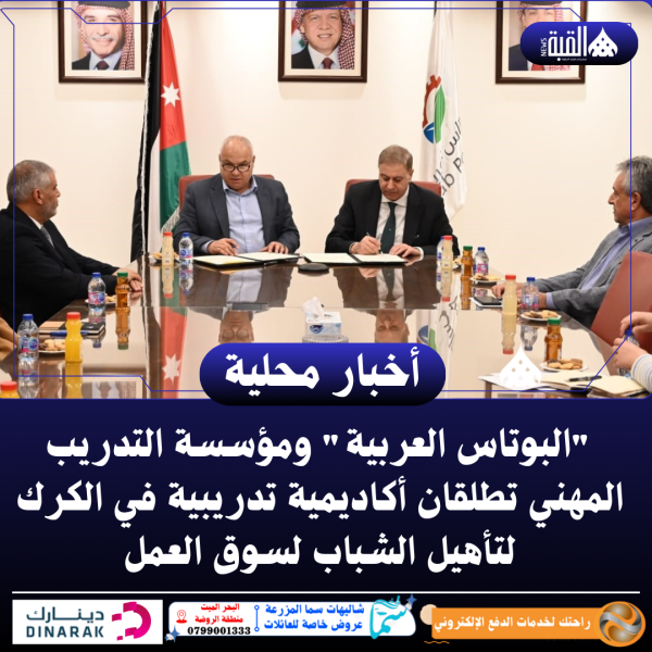 البوتاس العربية ومؤسسة التدريب المهني تطلقان أكاديمية تدريبية في الكرك لتأهيل الشباب لسوق العمل