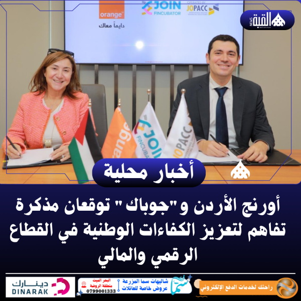 أورنج الأردن وجوباك توقعان مذكرة تفاهم لتعزيز الكفاءات الوطنية في القطاع الرقمي والمالي