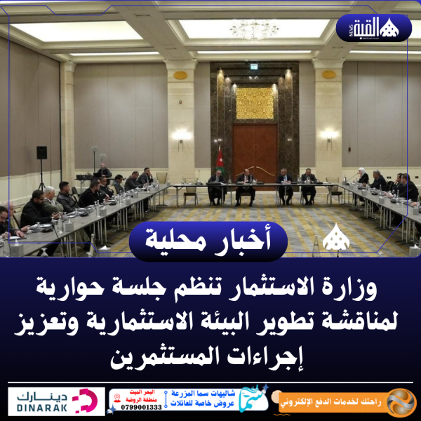 وزارة الاستثمار تنظم جلسة حوارية لمناقشة تطوير البيئة الاستثمارية وتعزيز إجراءات المستثمرين