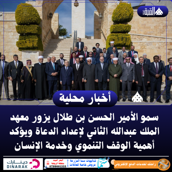 سمو الأمير الحسن بن طلال يزور معهد الملك عبدالله الثاني لإعداد الدعاة ويؤكد أهمية الوقف التنموي وخدمة الإنسان