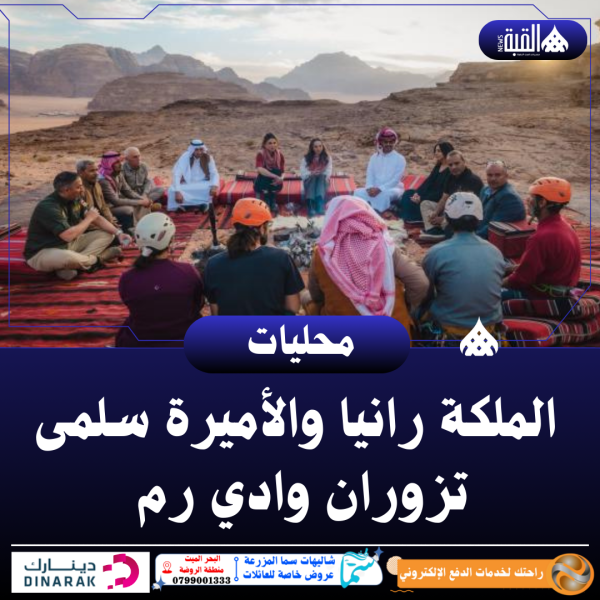 شاهد بالصور... الملكة رانيا والأميرة سلمى تزوران وادي رم