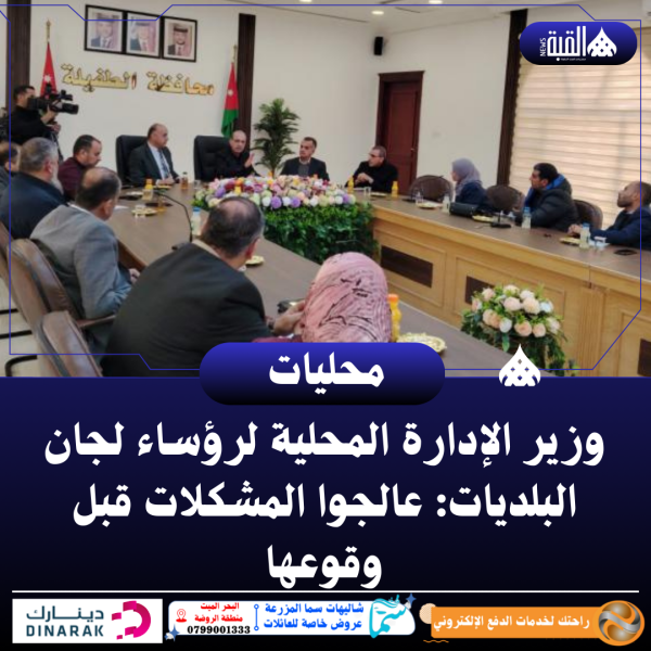 وزير الإدارة المحلية لرؤساء لجان البلديات: عالجوا المشكلات قبل وقوعها