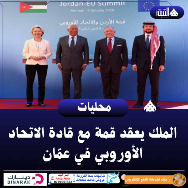 الملك يعقد قمة مع قادة الاتحاد الأوروبي في عمّان