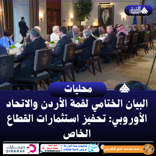 البيان الختامي لقمة الأردن والاتحاد الأوروبي: تحفيز استثمارات القطاع الخاص