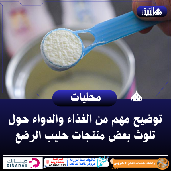 توضيح مهم من الغذاء والدواء حول تلوث بعض منتجات حليب الرضع