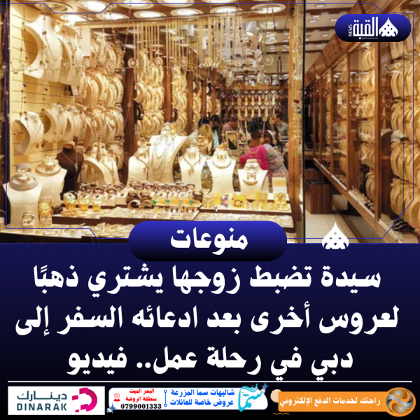 شاهد.. سيدة تضبط زوجها يشتري ذهبًا لعروس أخرى بعد ادعائه السفر إلى دبي في رحلة عمل.. فيديو