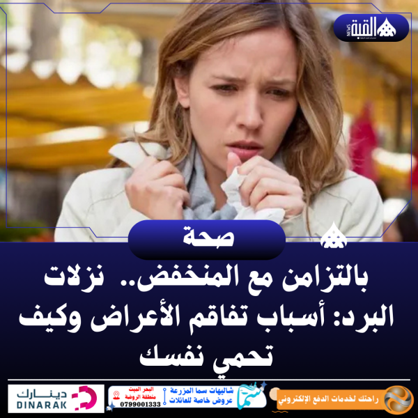 بالتزامن مع المنخفض.. نزلات البرد: أسباب تفاقم الأعراض وكيف تحمي نفسك