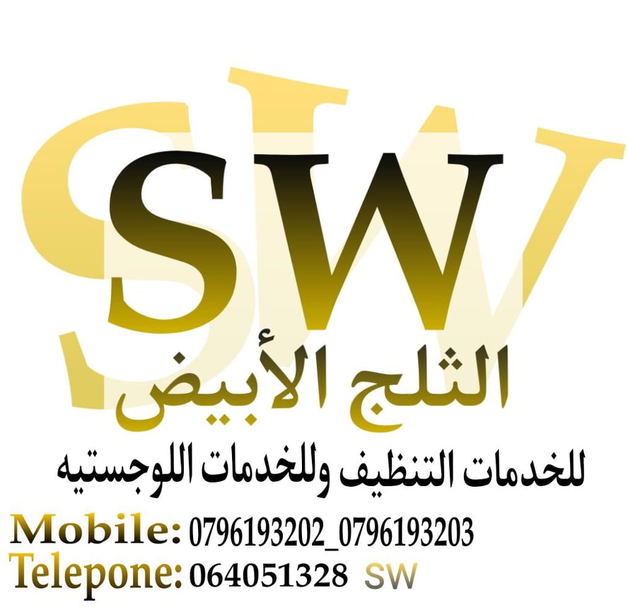 الثلج الأبيض لخدمات التنظيف والخدمات اللوجستية