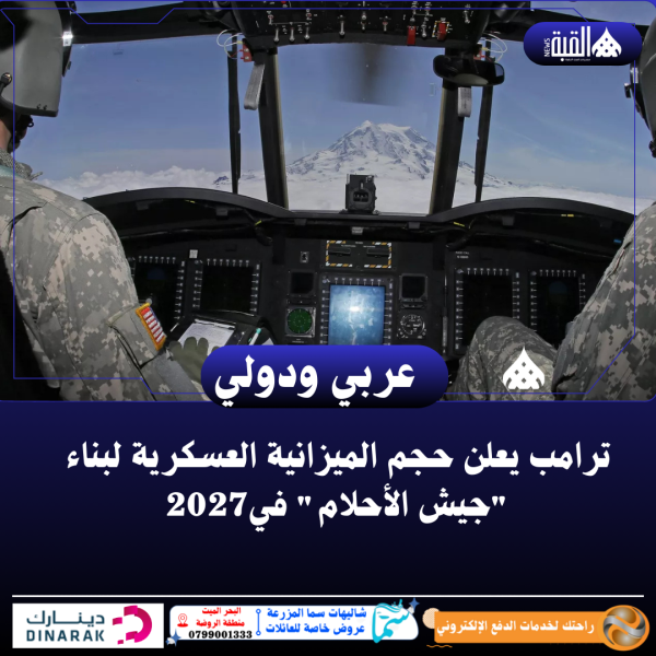 ترامب يعلن حجم الميزانية العسكرية لبناء جيش الأحلام في2027