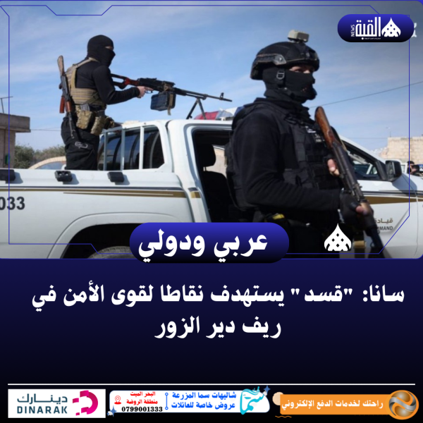 سانا: قسد يستهدف نقاطا لقوى الأمن في ريف دير الزور