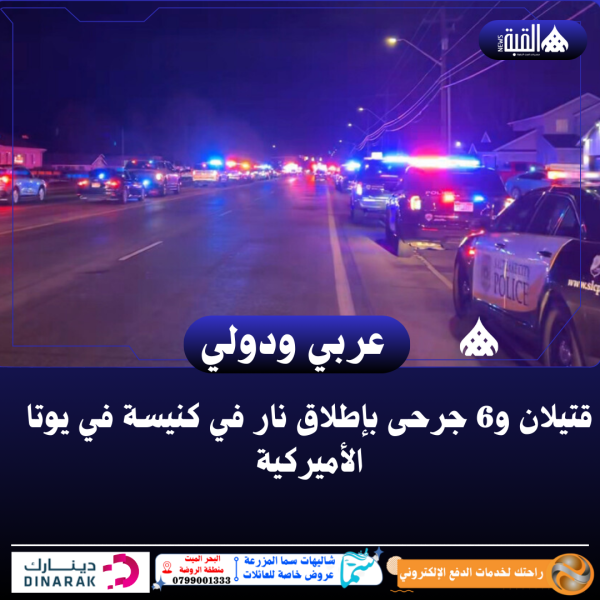 قتيلان و6 جرحى بإطلاق نار في كنيسة في يوتا الأميركية