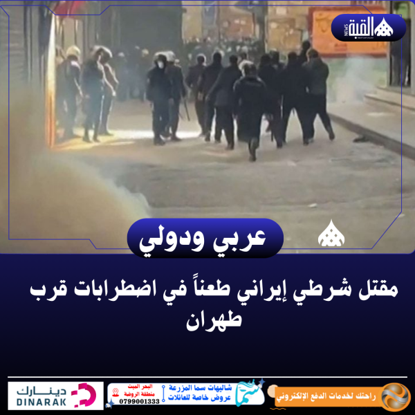 مقتل شرطي إيراني طعناً في اضطرابات قرب طهران