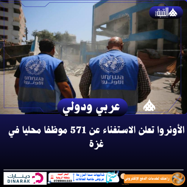 الأونروا تعلن الاستغناء عن 571 موظفا محليا في غزة