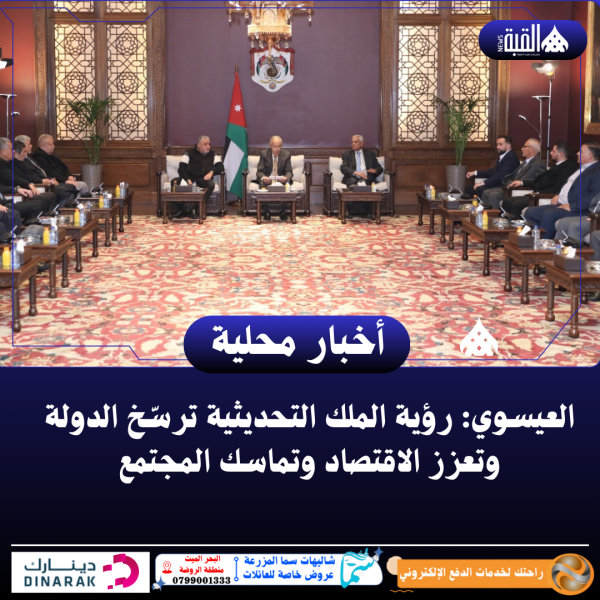 العيسوي: رؤية الملك التحديثية ترسّخ الدولة وتعزز الاقتصاد وتماسك المجتمع