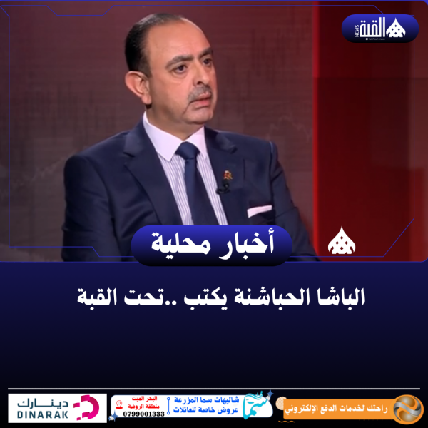 الباشا الحباشنة يكتب ..تحت القبة