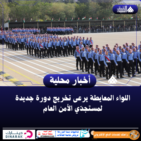 اللواء المعايطة يرعى تخريج دورة جديدة لمستجدّي الأمن العام