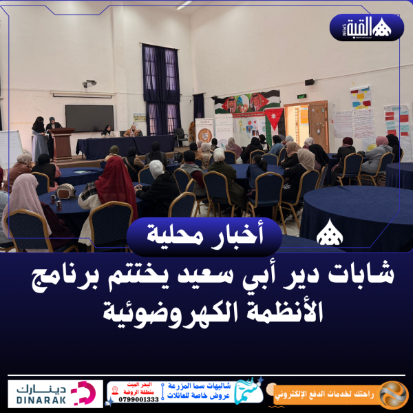 شابات دير أبي سعيد يختتم برنامج الأنظمة الكهروضوئية