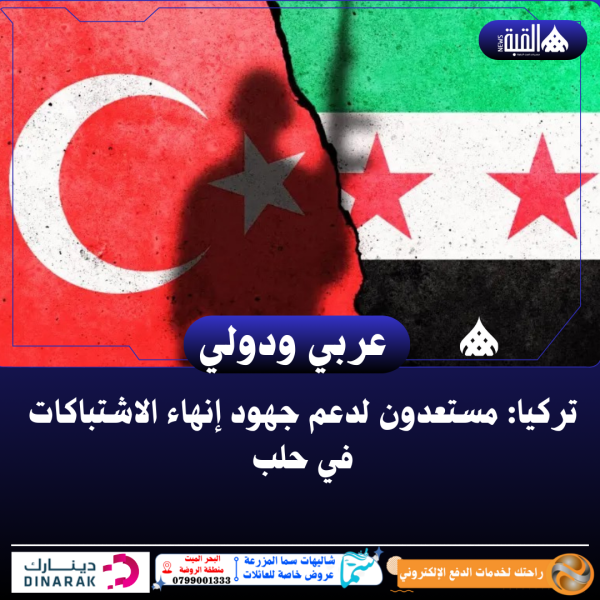 تركيا: مستعدون لدعم جهود إنهاء الاشتباكات في حلب