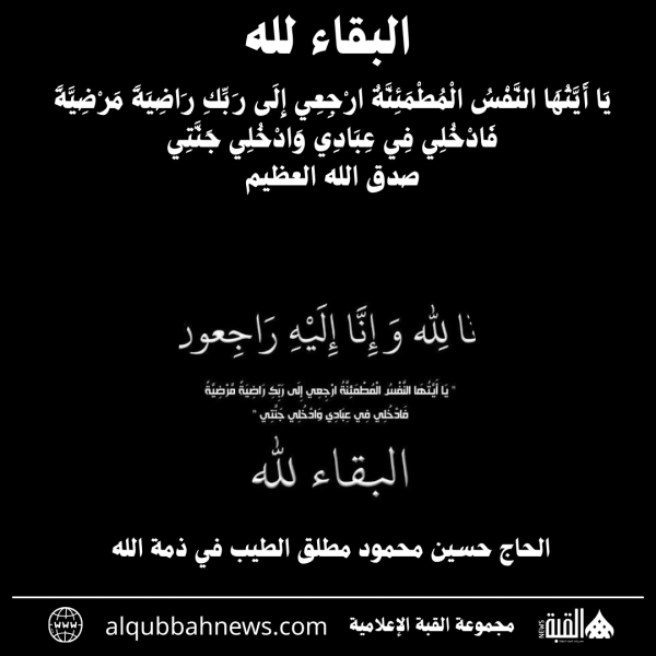 الحاج حسين محمود مطلق الطيب في ذمة الله