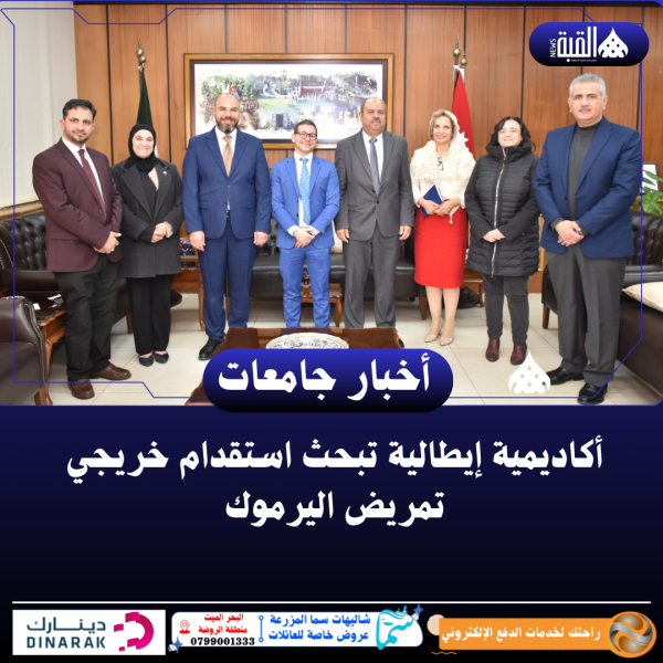 أكاديمية إيطالية تبحث استقدام خريجي تمريض اليرموك