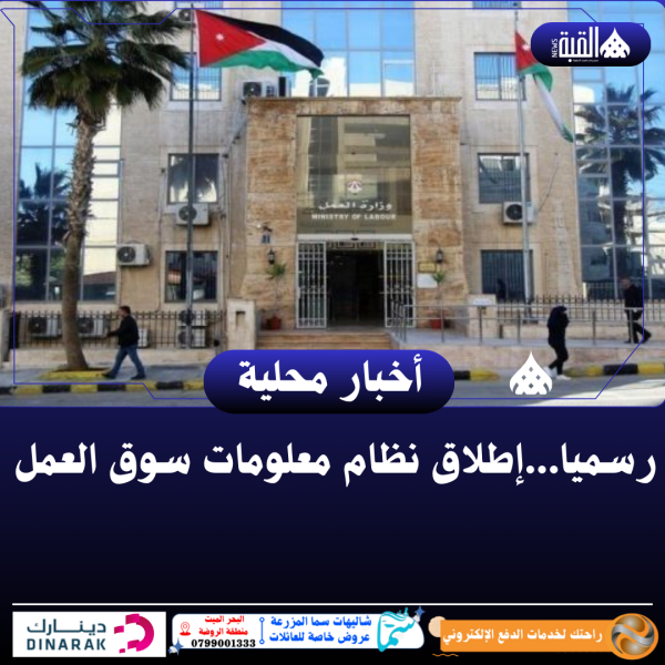 رسميا...إطلاق نظام معلومات سوق العمل